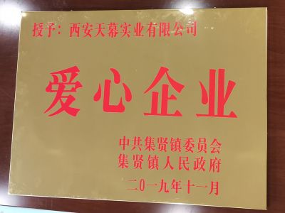 中共集賢鎮(zhèn)委員會、集賢鎮(zhèn)人民政府授予西安天幕實業(yè)有限公司“愛心企業(yè)”