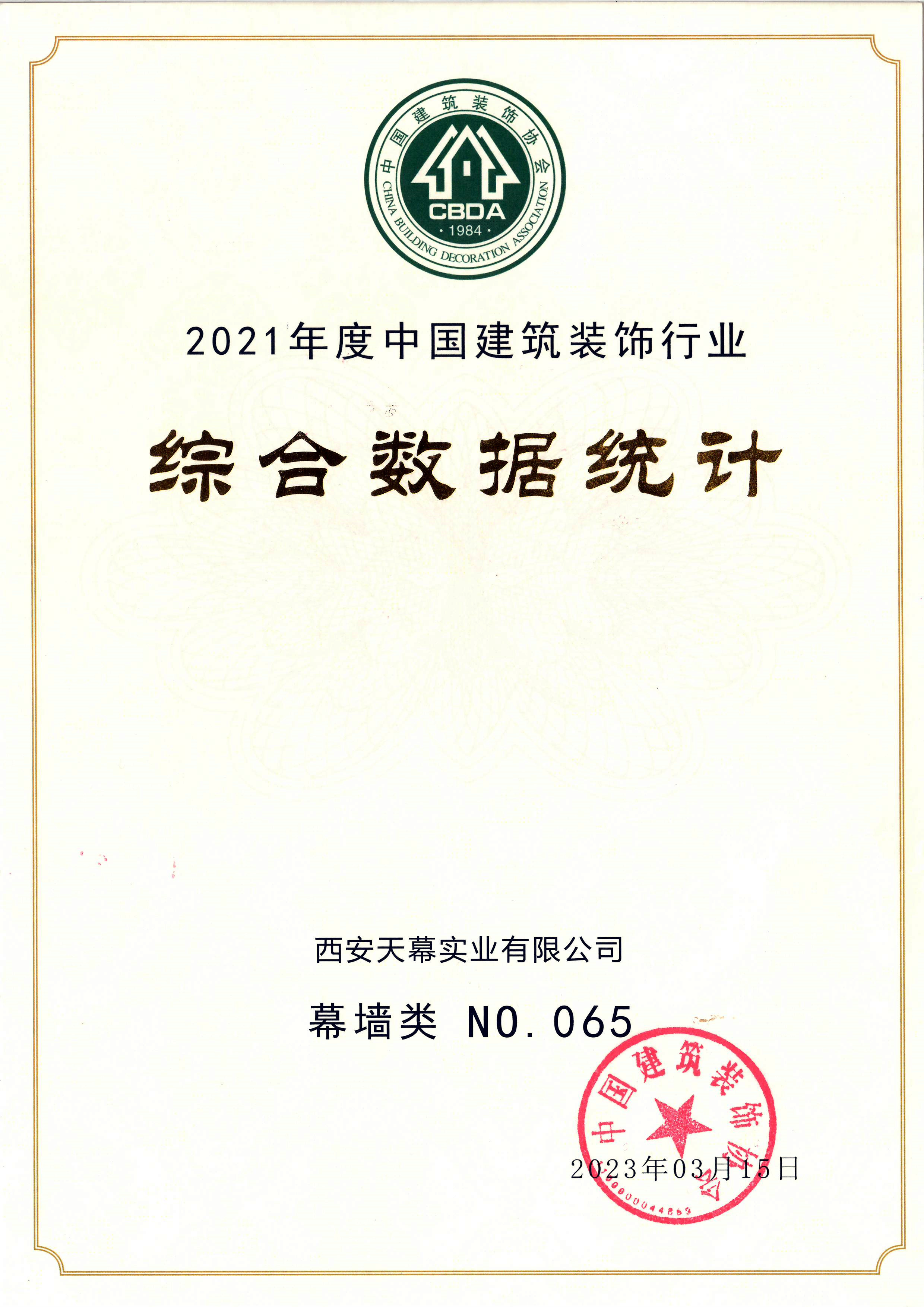 2021年度中國(guó)建筑裝飾行業(yè)綜合數(shù)據(jù)統(tǒng)計(jì)百?gòu)?qiáng)企業(yè)（幕墻類(lèi)65名）_副本.jpg